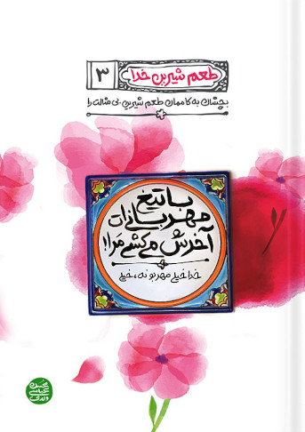 طعم شیرین خدا 3: با تیغ مهربانی ات آخرش می کشی مرا!