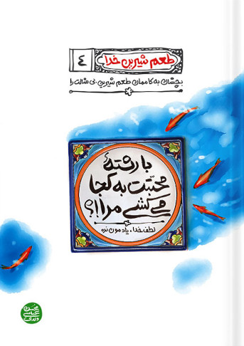 طعم شیرین خدا 4: با رشته محبتت به کجا می کشی مرا؟