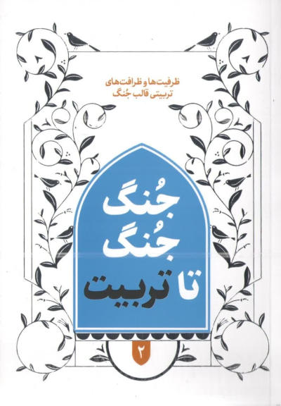 ظرفیت ها و ظرافت های تربیتی 2: جُنگ جُنگ تا تربیت