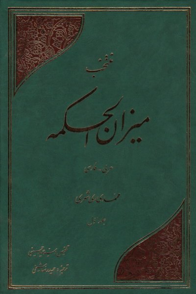 منتخب میزان الحکمه 2 جلدی