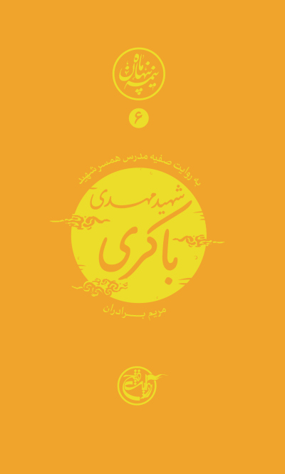 نیمه پنهان ماه 6: مهدی باکری به روایت همسر شهید