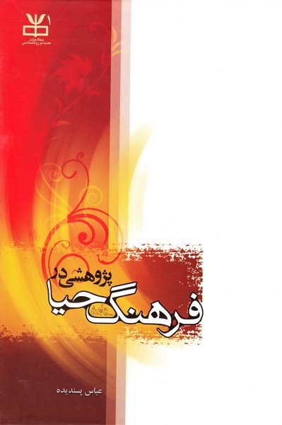 پژوهشی در فرهنگ حیا