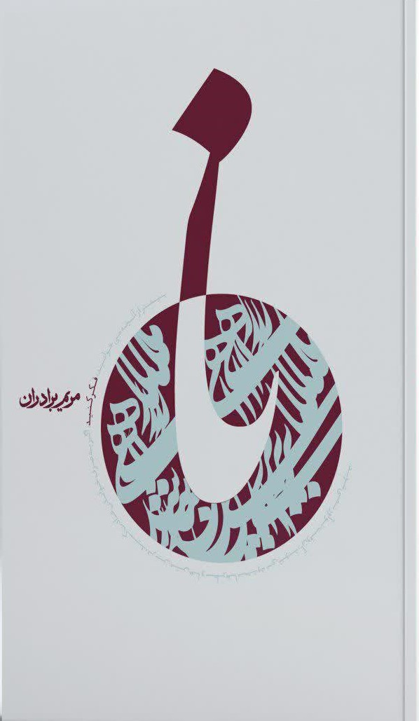 کتاب نا: زندگی ‌نامه شهید سید محمدباقر صدر