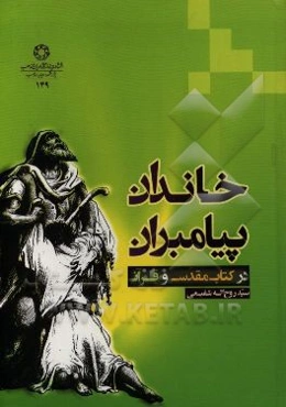 خاندان پیامبران در کتاب مقدس و قرآن
