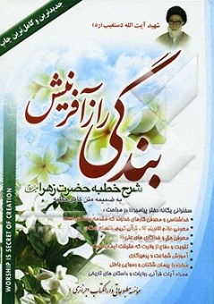 بندگی راز آفرینش