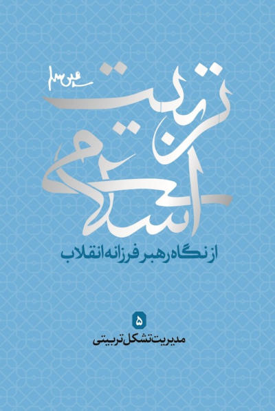 تربیت اسلامی از دیدگاه رهبر فرزانه انقلاب 5: مدیریت تشکل تربیتی
