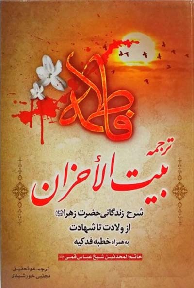 ترجمه بیت الاحزان