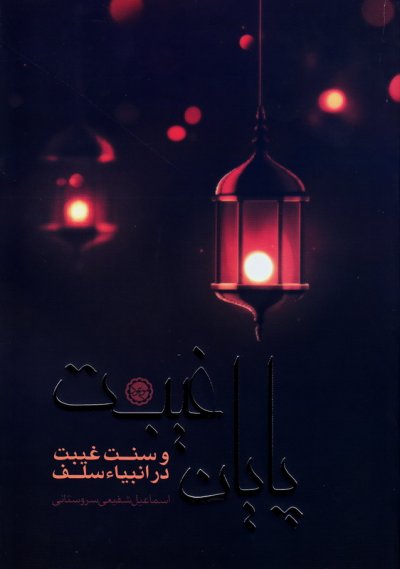 پایان غیبت: و سنت غیبت در انبیاء سلف