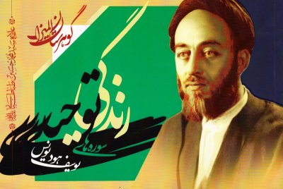 گوهرستان المیزان : زندگی توحیدی