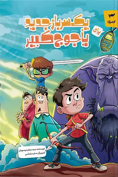 یک سرباز جدید برای یاجوج کبیر