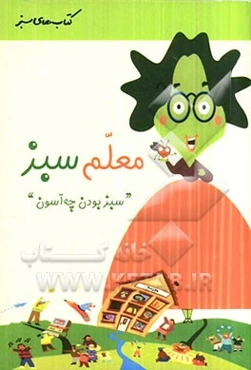 معلم سبز: سبز بودن چه آسون