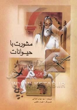 مشورت با حیوانات