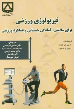 فیزیولوژی ورزشی برای سلامتی، آمادگی جسمانی و عملکرد ورزشی