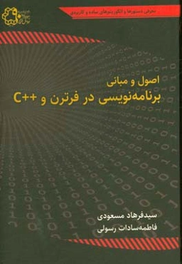 اصول و مبانی برنامه‌نویسی در فرترن و ++C