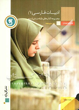ادبیات فارسی (1) سال اول متوسطه