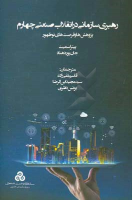 رهبری سازمانی در انقلاب صنعتی چهارم: پژوهش‌ها و فرصت‌های نوظهور