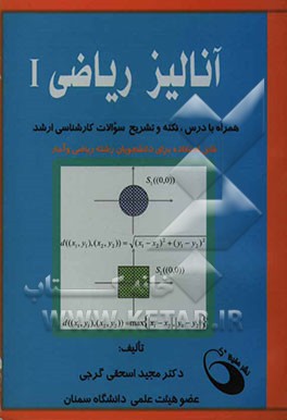 آنالیز ریاضی I