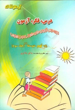 درس، فکر، آزمون پایه نهم متوسطه (1)