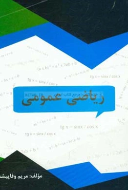 ریاضیات عمومی دوره‌های کاردانی و کارشناسی (مطابق با سرفصل دروس ریاضی پیش و ریاضی عمومی)