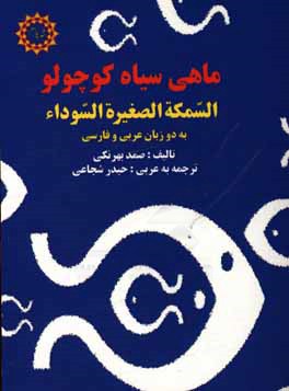 ماهی سیاه کوچولو = السمکه الصغیره السوداء