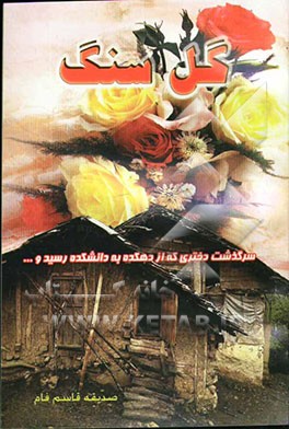 گل سنگ: سرگذشت دختری که از دهکده به دانشکده رسید