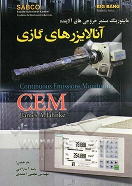 مانیتورینگ‌ مستمر خروجی‌های آلاینده آنالایزرهای گازی