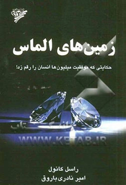 زمین‌های الماس: حکایتی که موفقیت میلیون‌ها انسان را رقم زد!