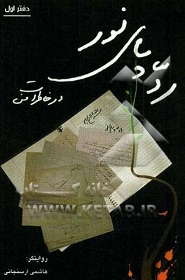 ردپای نور در خاطرات من: عبدالرضا هاشمی‌ارسنجانی