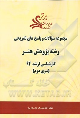 مجموعه سوالات و پاسخ‌های تشریحی رشته پژوهش هنر کارشناسی ارشد 94 (سری دوم)