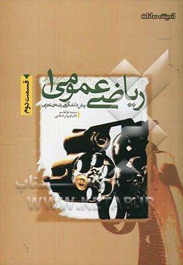 پرسش‌های چهارگزینه‌ای ریاضیات عمومی (1) پیش‌دانشگاهی (قسمت دوم