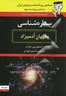 ستاره‌شناسی به زبان آدمیزاد