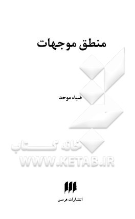 منطق موجهات
