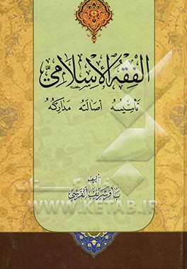 الفقه الاسلامی: تاسیسه، اصالته، مدارکه