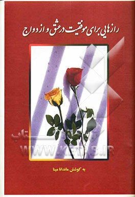 رازهایی برای موفقیت در عشق و ازدواج