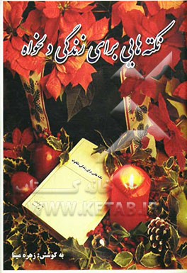 نکته‌هایی برای زندگی دلخواه