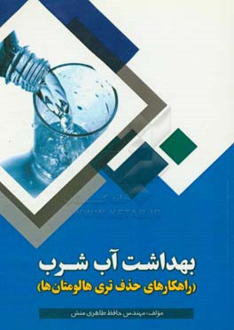 بهداشت آب شرب (راهکارهای حذف تری‌هالومتان‌ها)