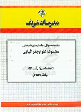مجموعه سوال و پاسخ‌های تشریحی مجموعه علوم جغرافیایی کارشناسی ارشد 97 (سری سوم)