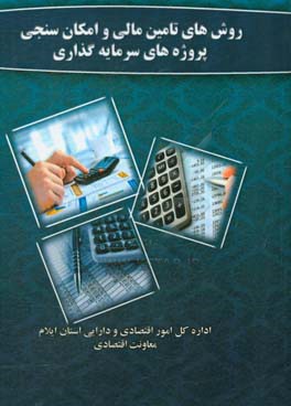 روش‌های تامین مالی و امکان‌سنجی پروژه‌های سرمایه‌گذاری