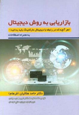 بازاریابی به روش دیجیتال: هر آنچه که از دیجیتال مارکتینگ باید بدانید ... (الفبای دیجیتال مارکتینگ) به همراه راهنمای اصطلاحات دیجیتال مارکتینگ