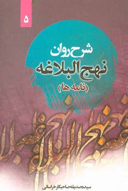 نامه‌های نهج البلاغه (نامه سی و پنج تا چهل و پنج) همراه با ترجمه‌ی لغت به لغت و بیان نکات ادبی واژه‌ها