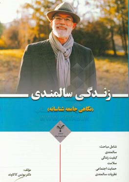 زندگی سالمندی (نگاهی جامعه‌شناسانه)