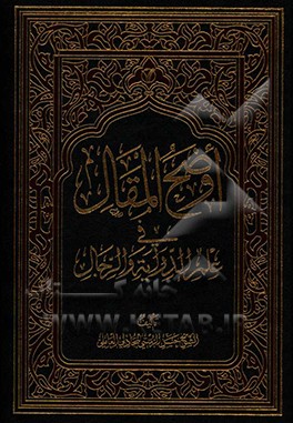 اوضح المقال فی علم الدرایه و الرجال