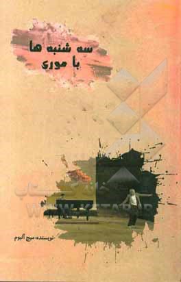 سه‌شنبه‌ها با موری