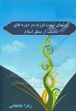 روشهای تربیت فرزند در دوره‌های مختلف از منظر اسلام