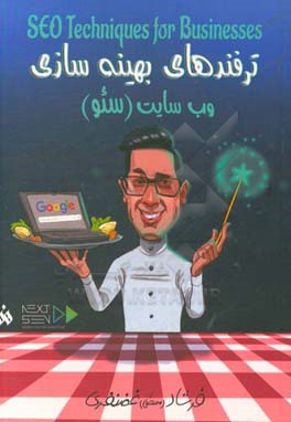 ترفندهای بهینه‌سازی وب‌سایت (سئو)