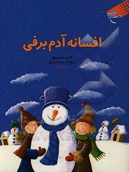 افسانه آدم‌برفی