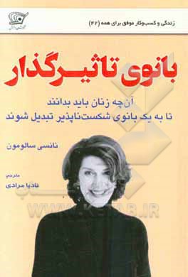 بانوی تاثیرگذار: آن‌چه زنان باید بدانند تا به یک بانوی شکست‌ناپذیر تبدیل شوند