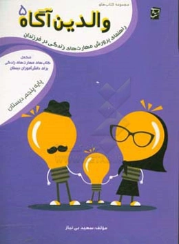 راهنمای پرورش مهارت‌های زندگی در فرزندان: مکمل کتاب‌های مهارت‌های زندگی برای دانش‌آموزان دبستان پایه‌ی پنجم