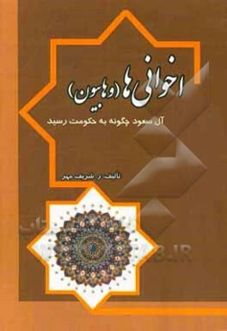 اخوانی‌ها (وهابیون): آل‌سعود چگونه به حکومت رسیدند‏‫