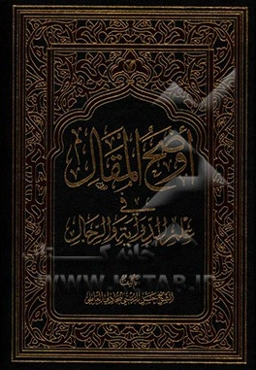 اوضح المقال فی علم الدرایه و الرجال